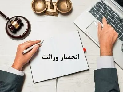 فراهم سازی مقدمات اجرای طرح الکترونیک صدور گواهی انحصار وراثت