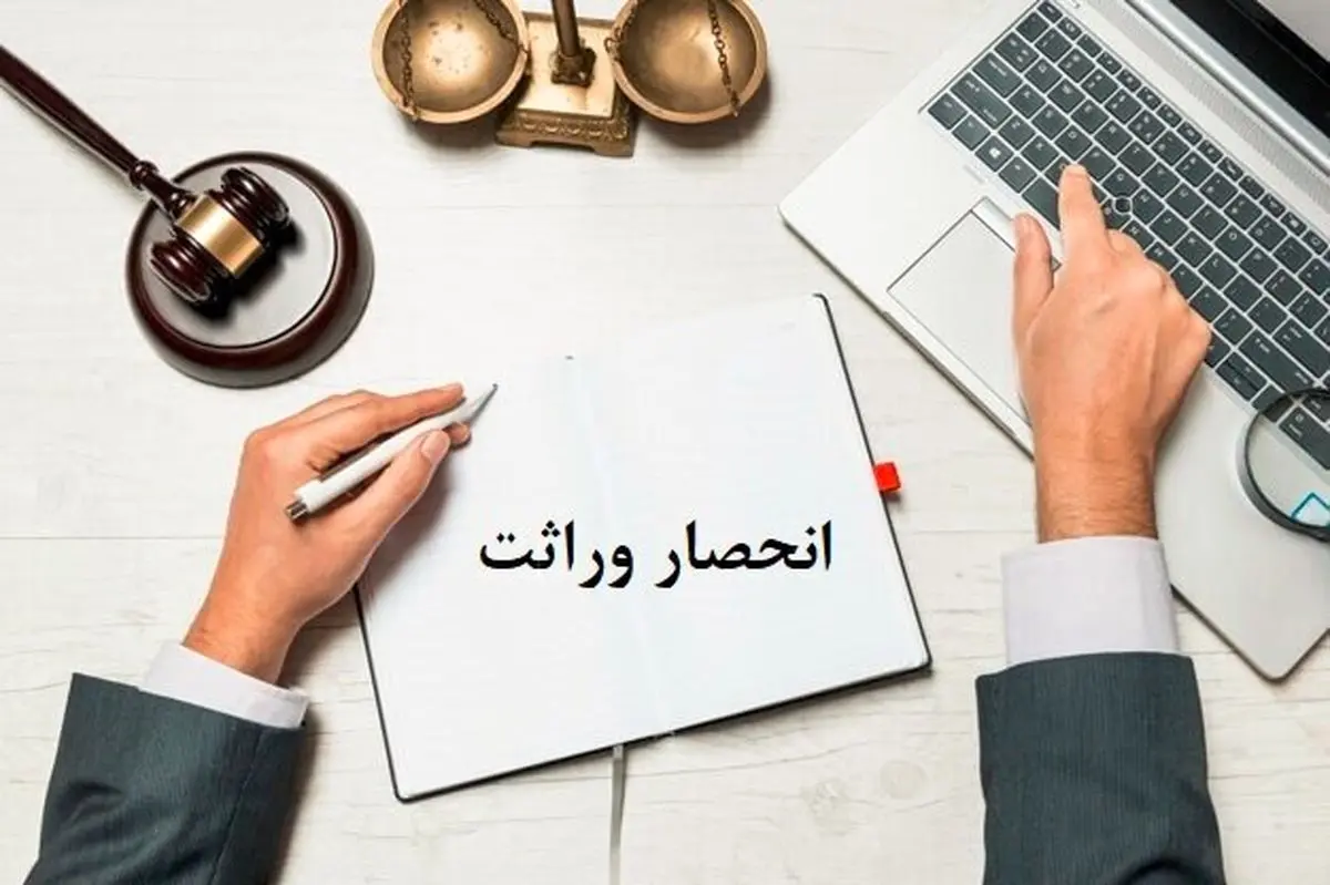 فراهم سازی مقدمات اجرای طرح الکترونیک صدور گواهی انحصار وراثت
