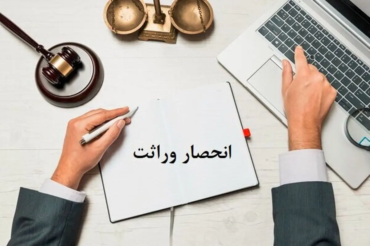 فراهم سازی مقدمات اجرای طرح الکترونیک صدور گواهی انحصار وراثت