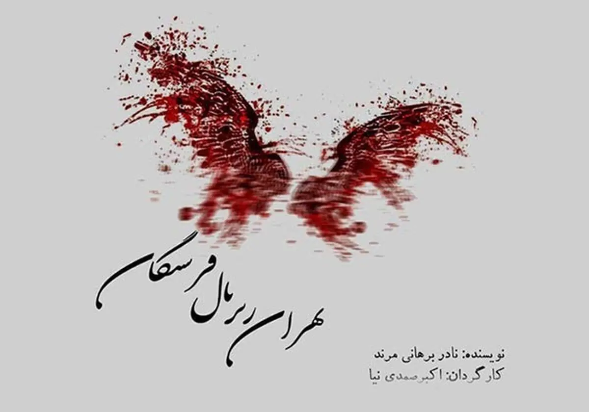 اجرای نمایش «تهران زیر بال فرشتگان» در خشکبیجار 