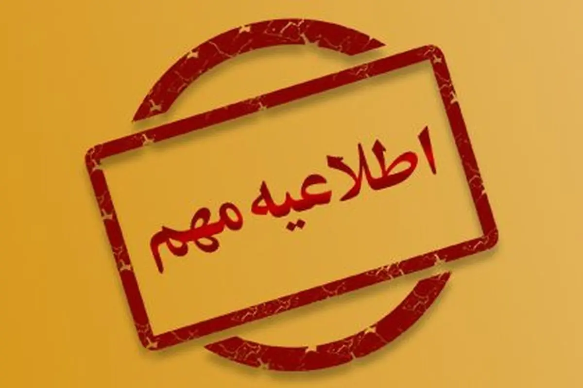 جداول خاموشی‌ها احتمالی است