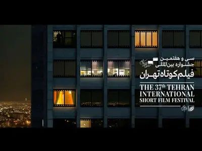راه‌یابی ​۲ فیلم جدید به بخش مسابقه جشنواره فیلم کوتاه تهران