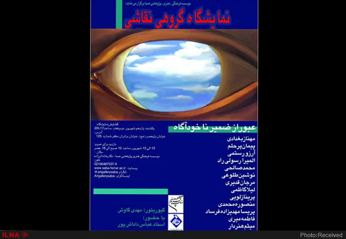 "عبور از ضمیر ناخودآگاه" به صبا می‌آید