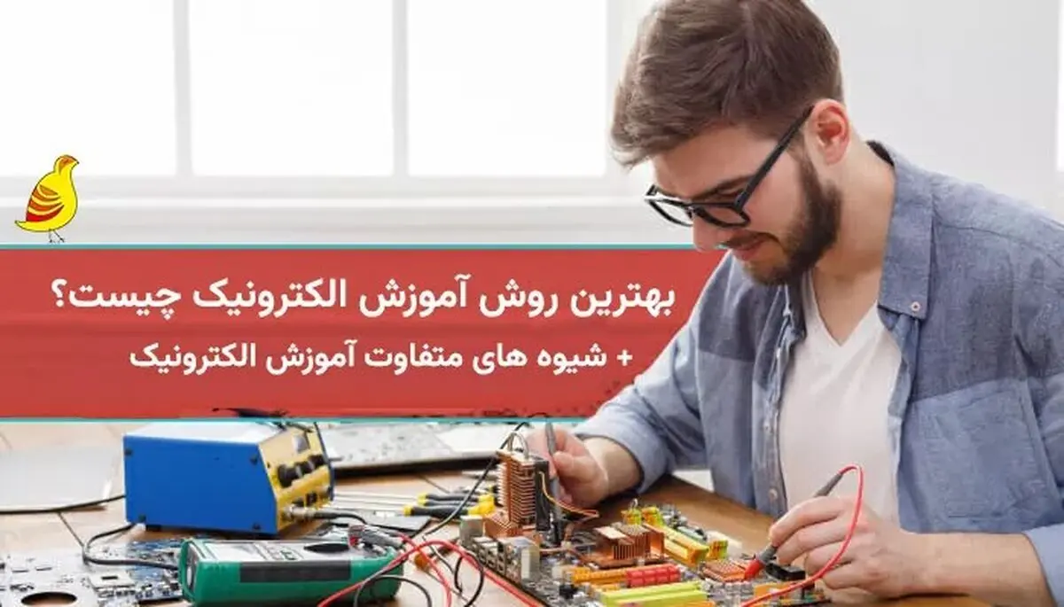 بهترین روش آموزش الکترونیک چیست؟ ​