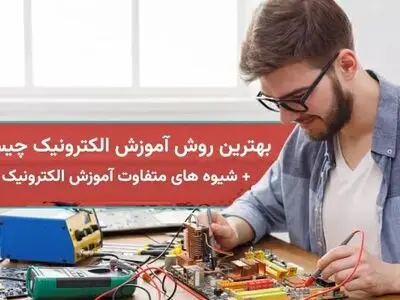 بهترین روش آموزش الکترونیک چیست؟ ​