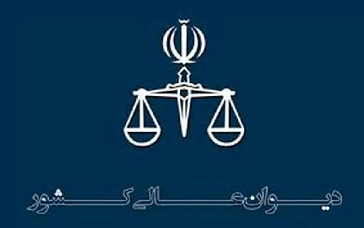 اظهارنظر دیوان عالی کشور در خصوص نقض حکم ۱۴ متهم و تایید رای ۲ نفر در پرونده شهید عجمیان