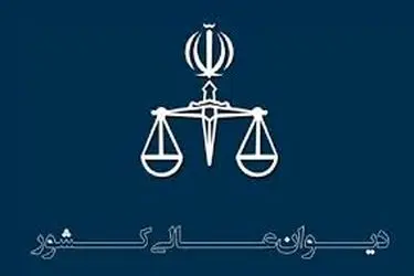 اعلام آمادگی دیوان عالی کشور برای نقد و تحلیل آرای صادره توسط نخبگان عرصه حقوق و قضا