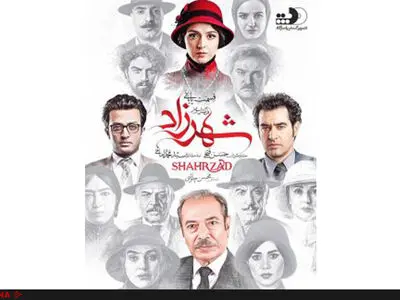 سریال شهرزاد تمام شد 
