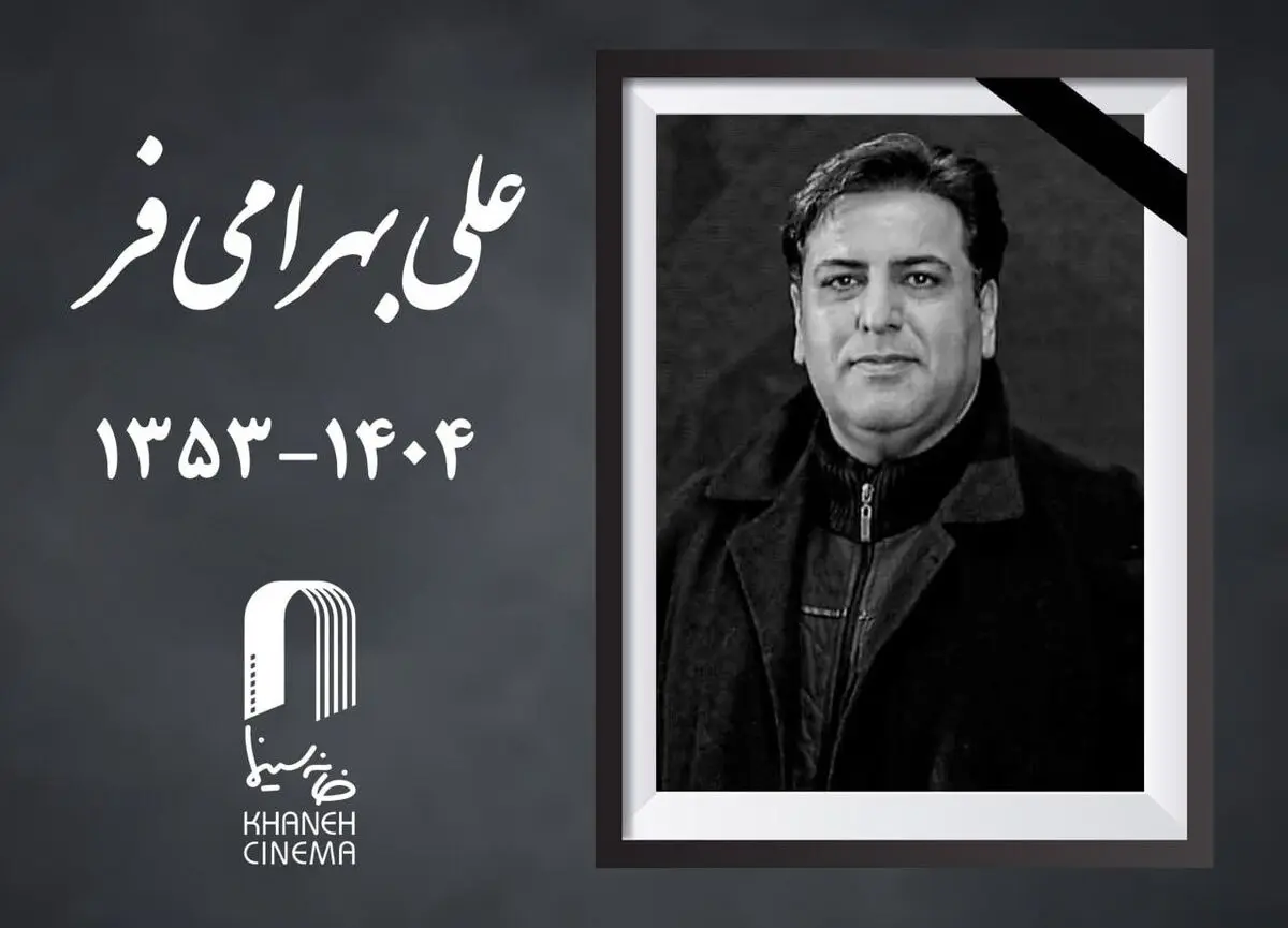 علی بهرامی فر درگذشت