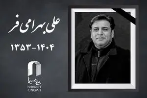 علی بهرامی فر درگذشت