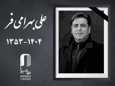 علی بهرامی فر درگذشت