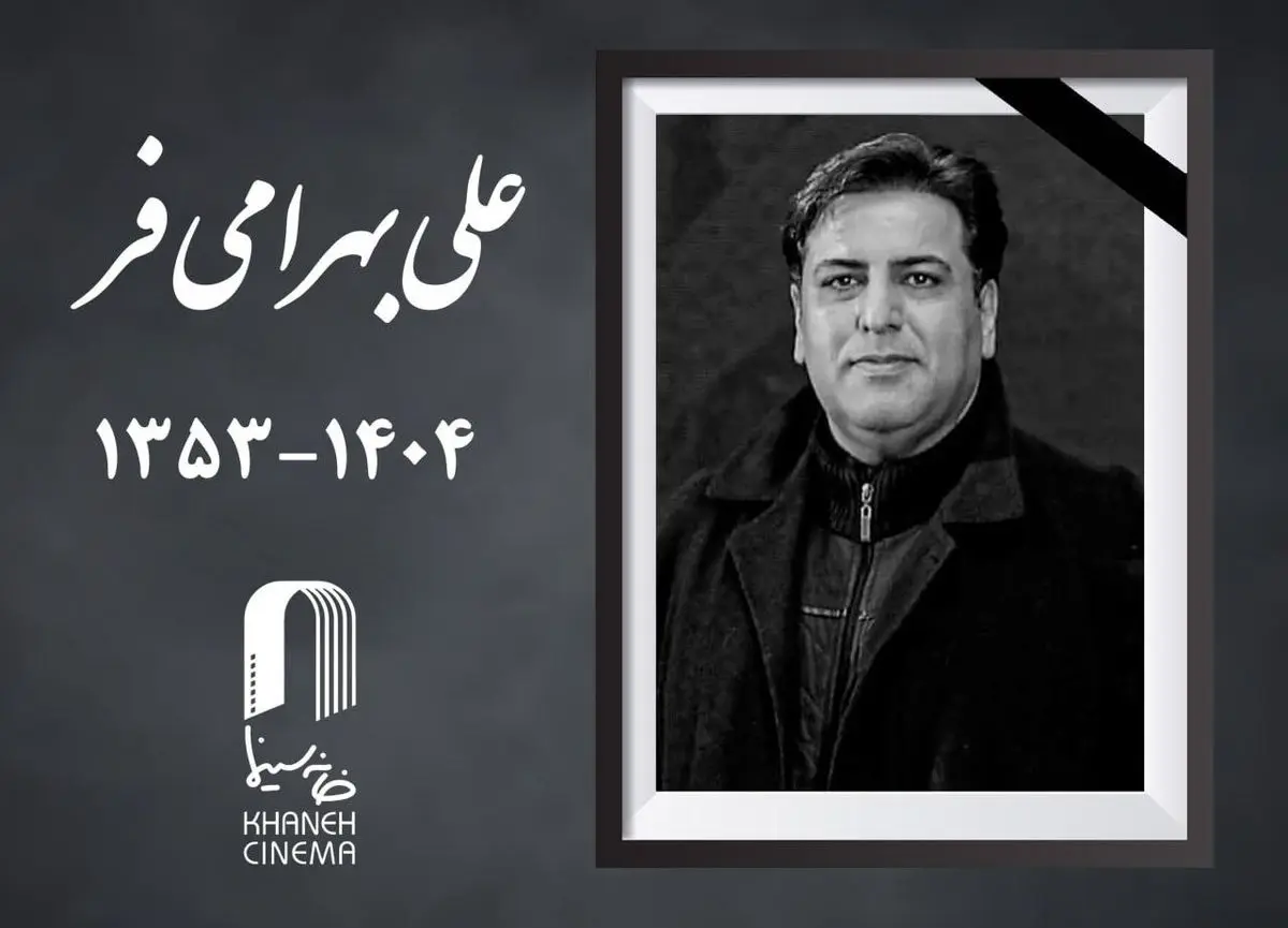 علی بهرامی فر درگذشت