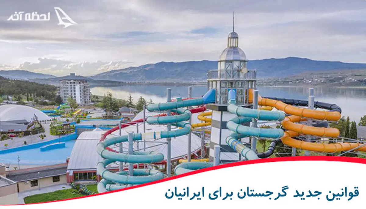 قوانین جدید گرجستان برای ایرانیان