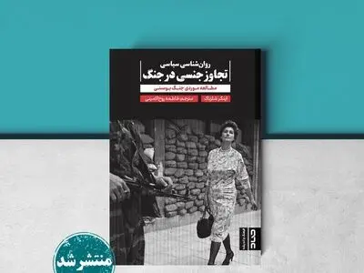 روان‌شناسی سیاسی تجاوز جنسی در جنگ منتشر شد