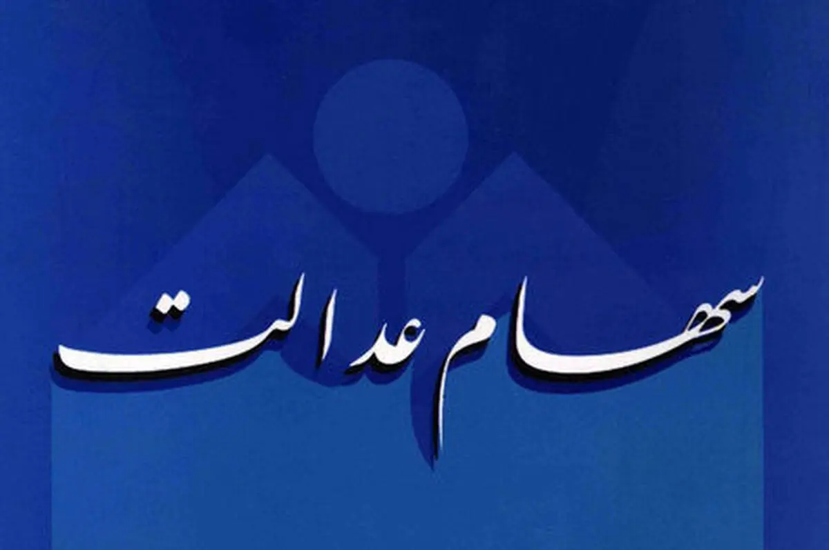زمان واریز سود سهام عدالت