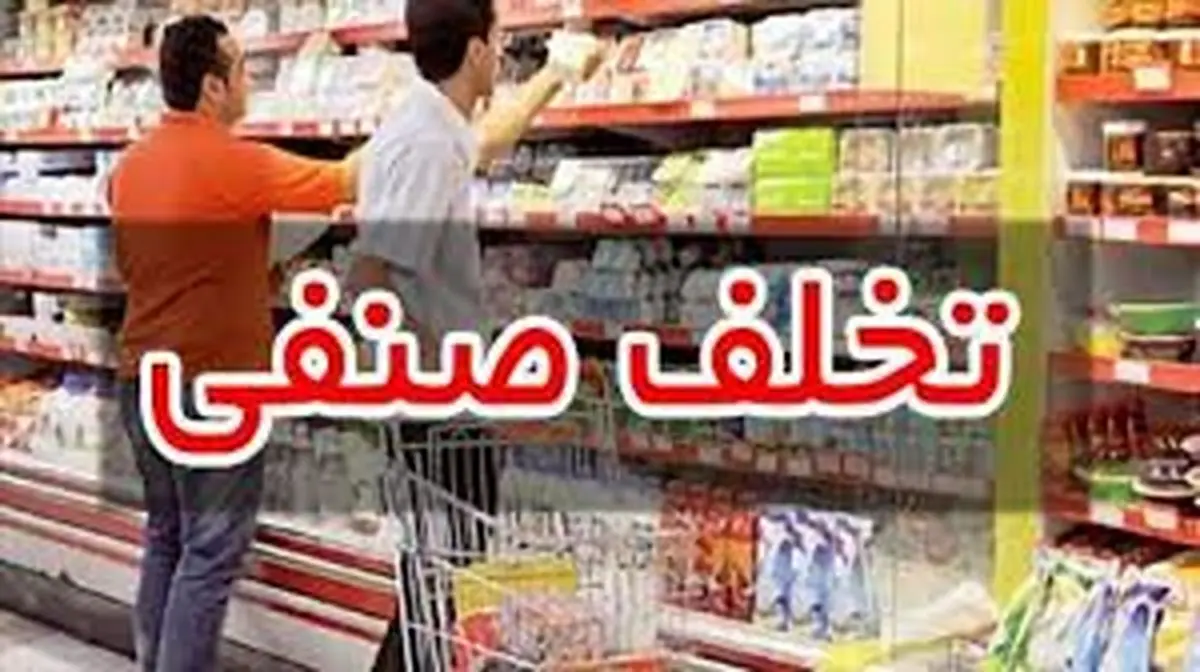 تشکیل 1392 پرونده تخلف صنفی در استان مرکزی
