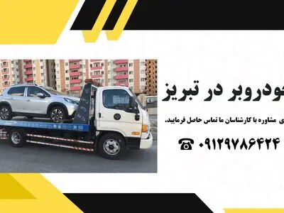 خودروبر در تبریز