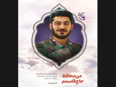کتاب «من محافظ حاج قاسمم» روانه بازار شد
