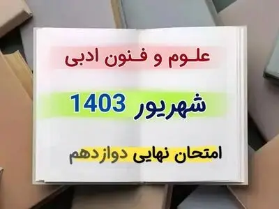 سوالات امتحان نهایی علوم و فنون ادبی دوازدهم مرداد شهریور ۱۴۰۳ + رشته علوم و معارف اسلامی
