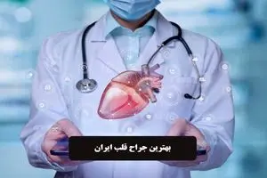 لیست بهترین جراح قلب ایران