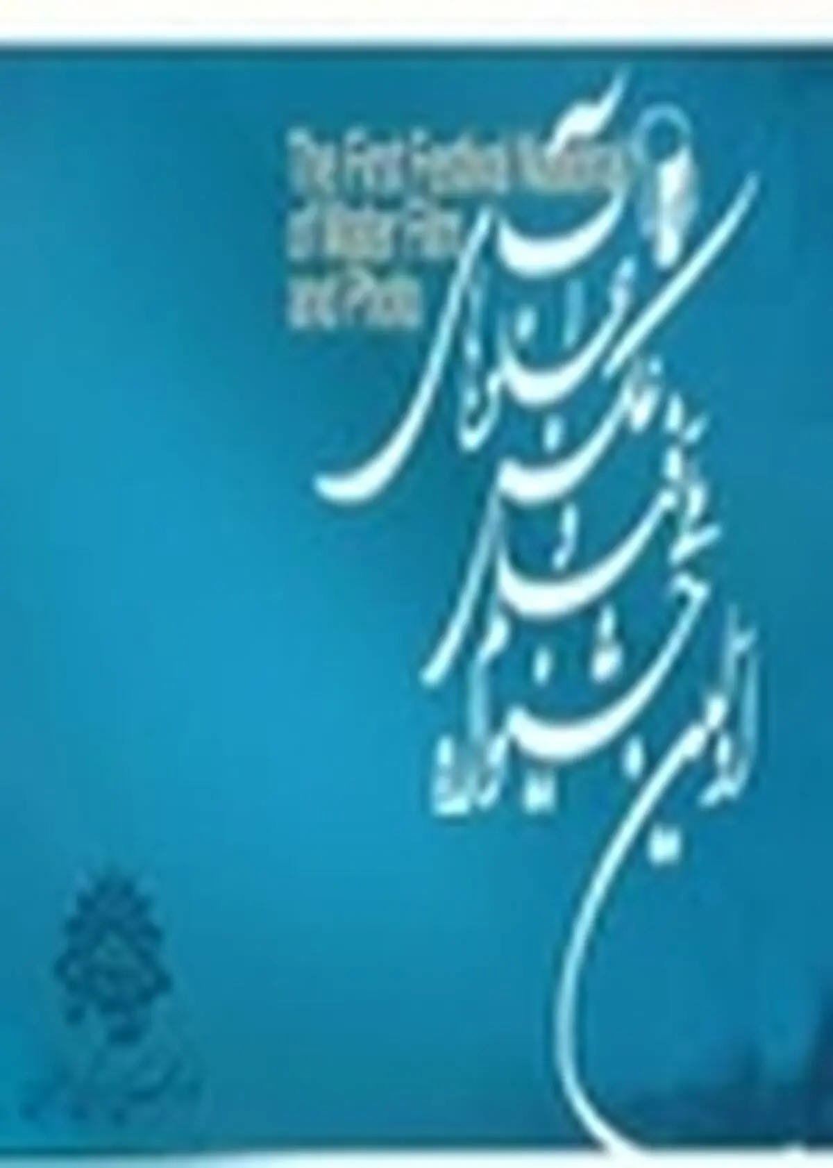از برگزاری دومین جشنواره ملی فیلم و عکس جلوه‌های آب در اصفهان حمایت می‌کنیم
