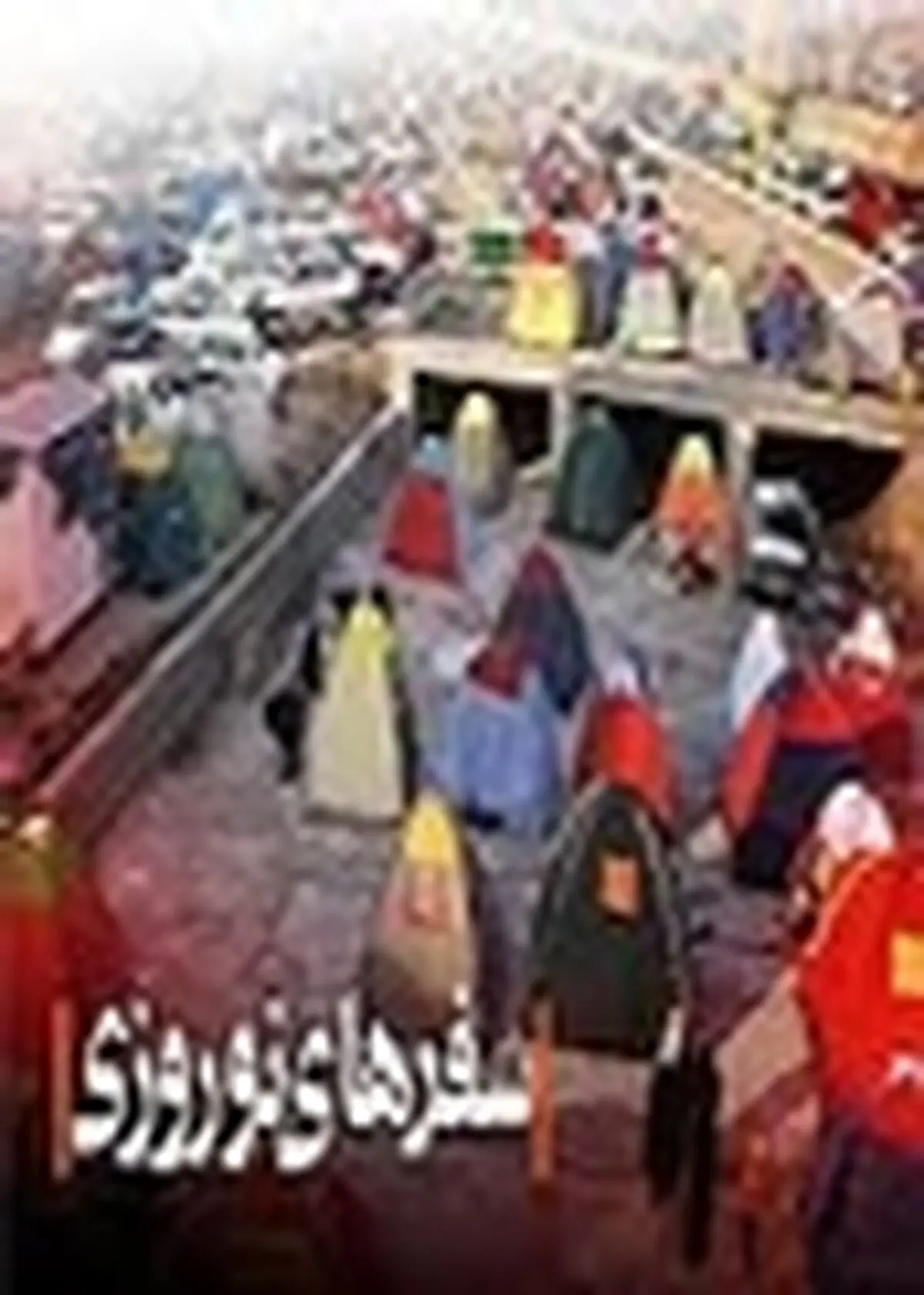 استان البرز «مهیا‌تر» از استان‌های دیگر باشد