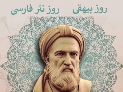 اول آبان روز بیهقی و روز نثر فارسی است
