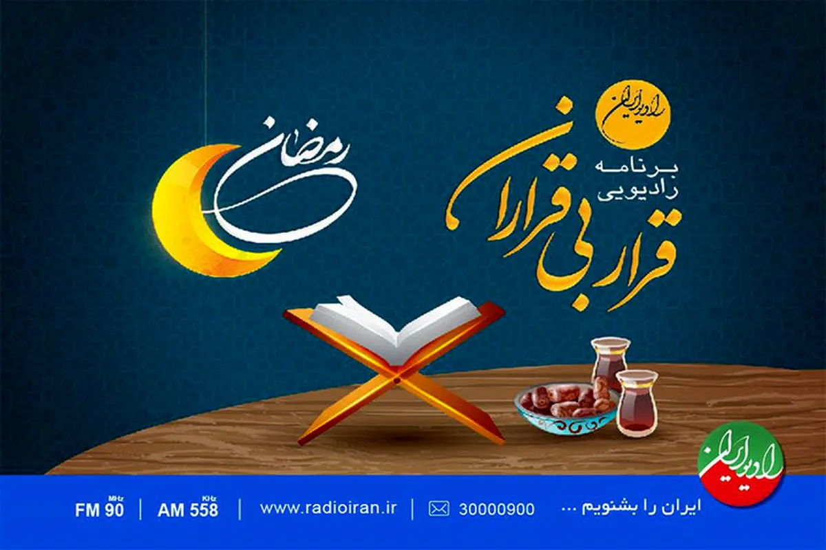 «قرار بیقراران» در رادیو ایران