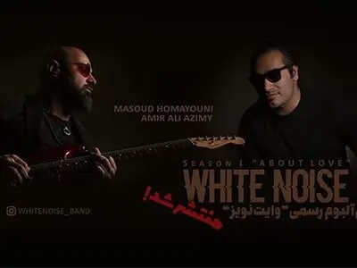 اولین آلبوم گروه «وایت نویز» منتشر شد