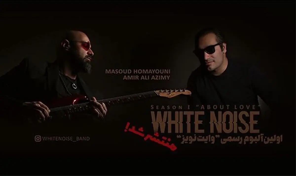 اولین آلبوم گروه «وایت نویز» منتشر شد