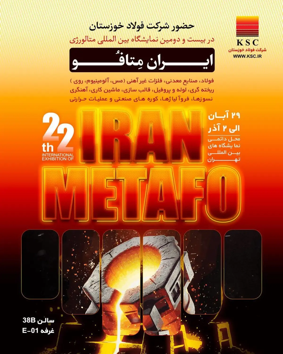 فولاد خوزستان در بیست‌ودومین نمایشگاه بین‌المللی متالورژی ایران حضور می‌یابد