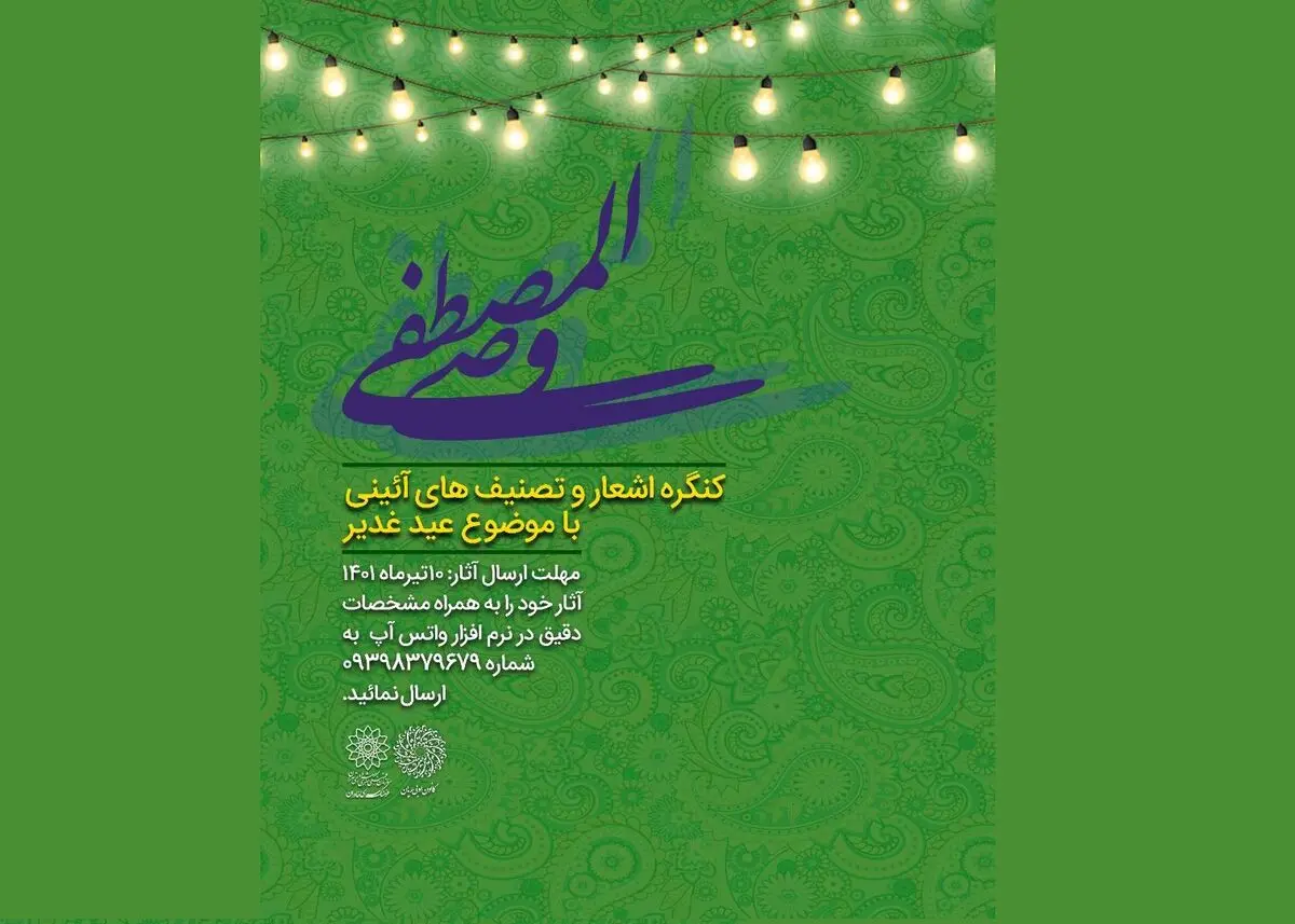 کنگره اشعار و تصنیف‌های آئینی غدیر برگزار می‌شود