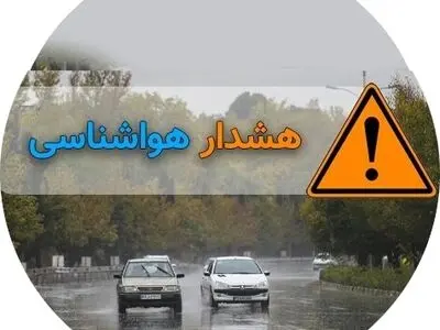 هشدار سطح نارنجی هواشناسی در آذربایجان غربی