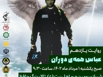 اختصاص روایت ستاره‌های شهر به شهید «عباس دوران‌»