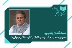 فاتح بادپروا دبیر نوزدهمین جشنواره تئاتر خیابانی مریوان شد