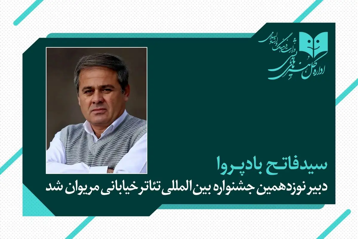 فاتح بادپروا دبیر نوزدهمین جشنواره تئاتر خیابانی مریوان شد