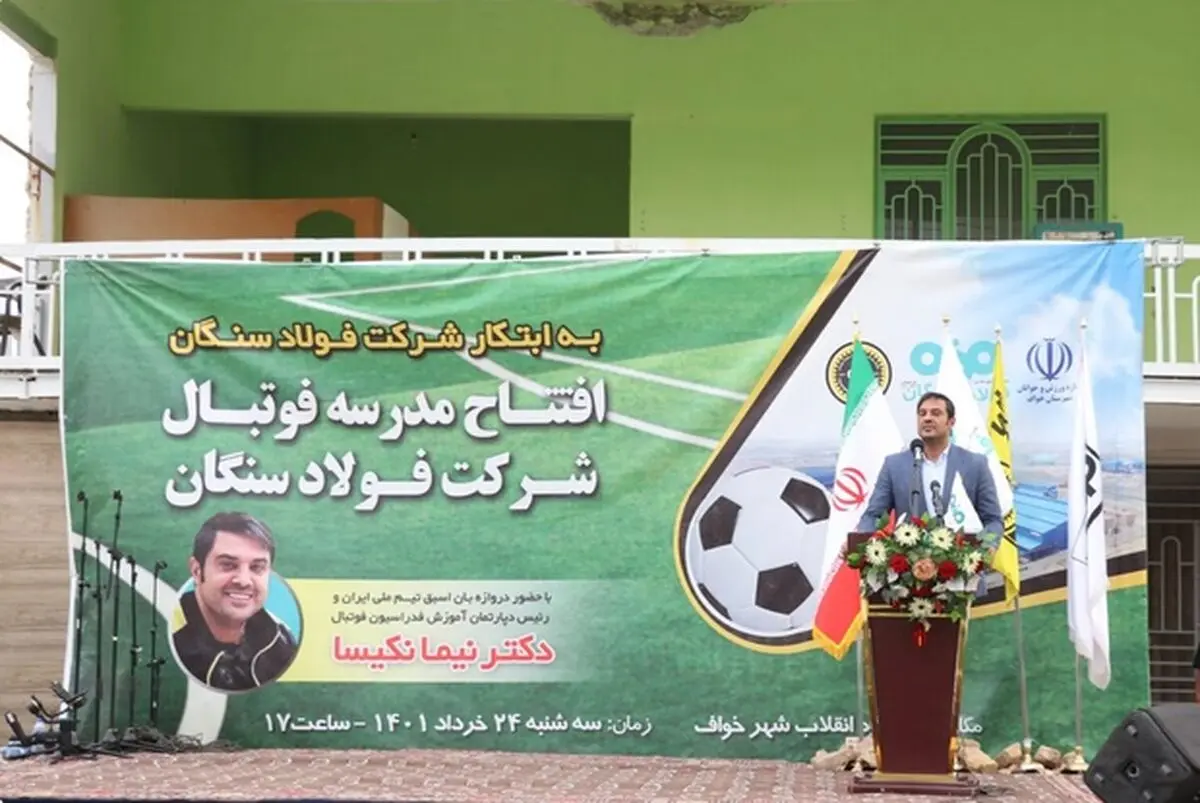 مدرسه فوتبال شرکت فولاد سنگان افتتاح شد