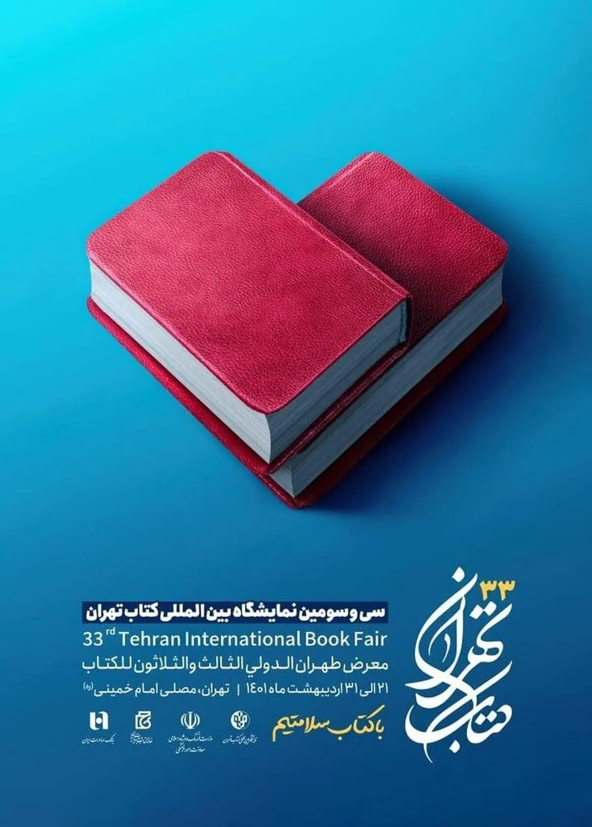 برپایی غرفه سازمان مدیریت پسماند شهرداری تهران در سی و سومین نمایشگاه کتاب تهران