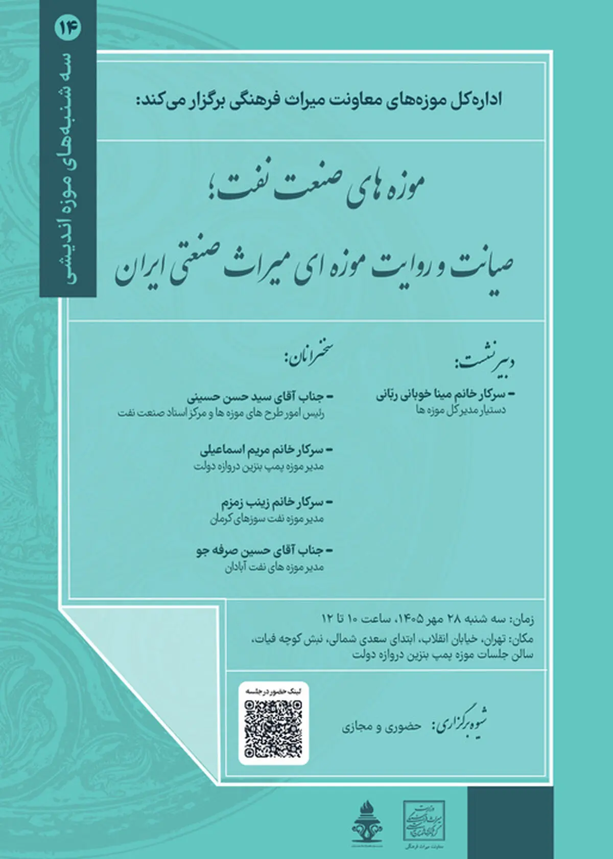 نشست «موزه‌های صنعت نفت؛ صیانت و روایت موزه‌ای میراث صنعتی ایران» برگزار می‌شود