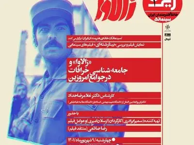 نقد بینارشته‌ای «زالاوا» در سینماتک خانه هنرمندان