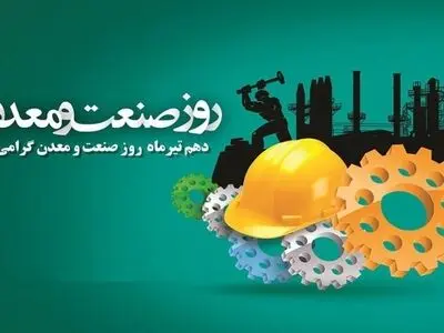 روز صنعت و معدن در تقویم سال ۱۴۰۳ چه روزی است؟