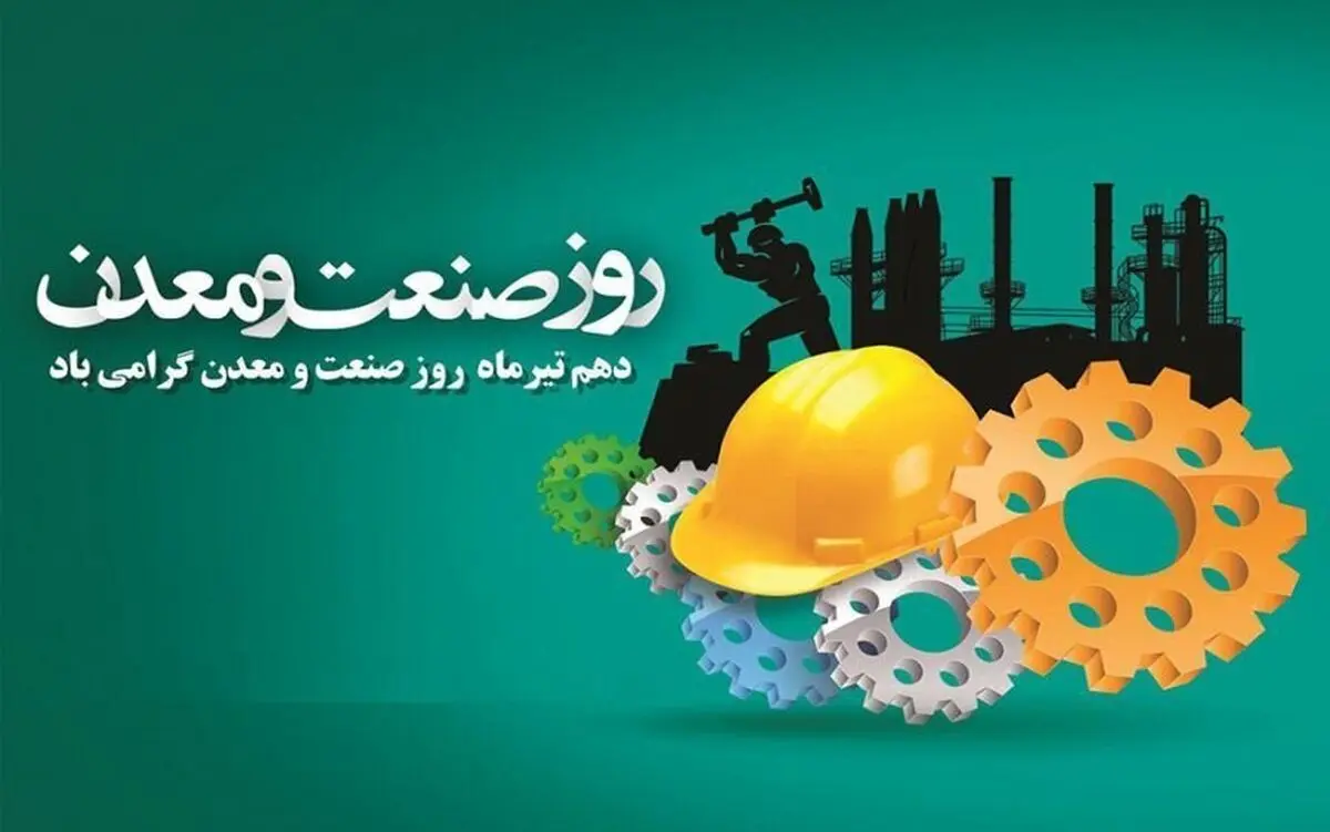 روز صنعت و معدن در تقویم سال ۱۴۰۳ چه روزی است؟