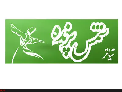 تیزر نمایش شمس پرنده منتشر شد+فیلم  