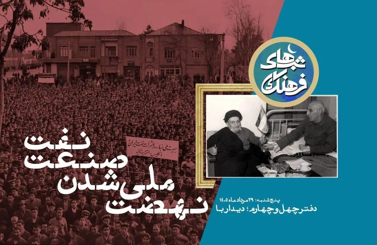 از مصدق و کاشانی تا امروز؛ بازخوانی یک بزنگاه تاریخی