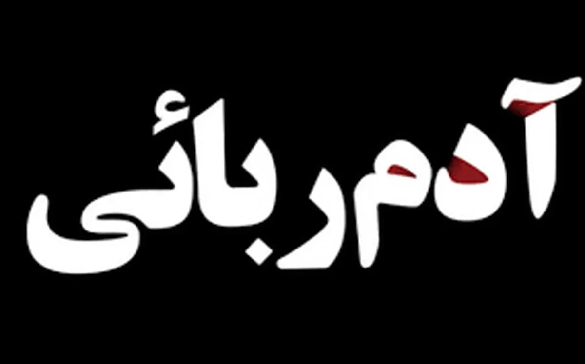 رهایی گروگان ۱۳ ساله در کمتر از ۱۰ ساعت