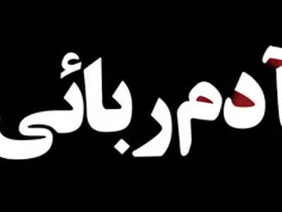 رهایی گروگان ۱۳ ساله در کمتر از ۱۰ ساعت