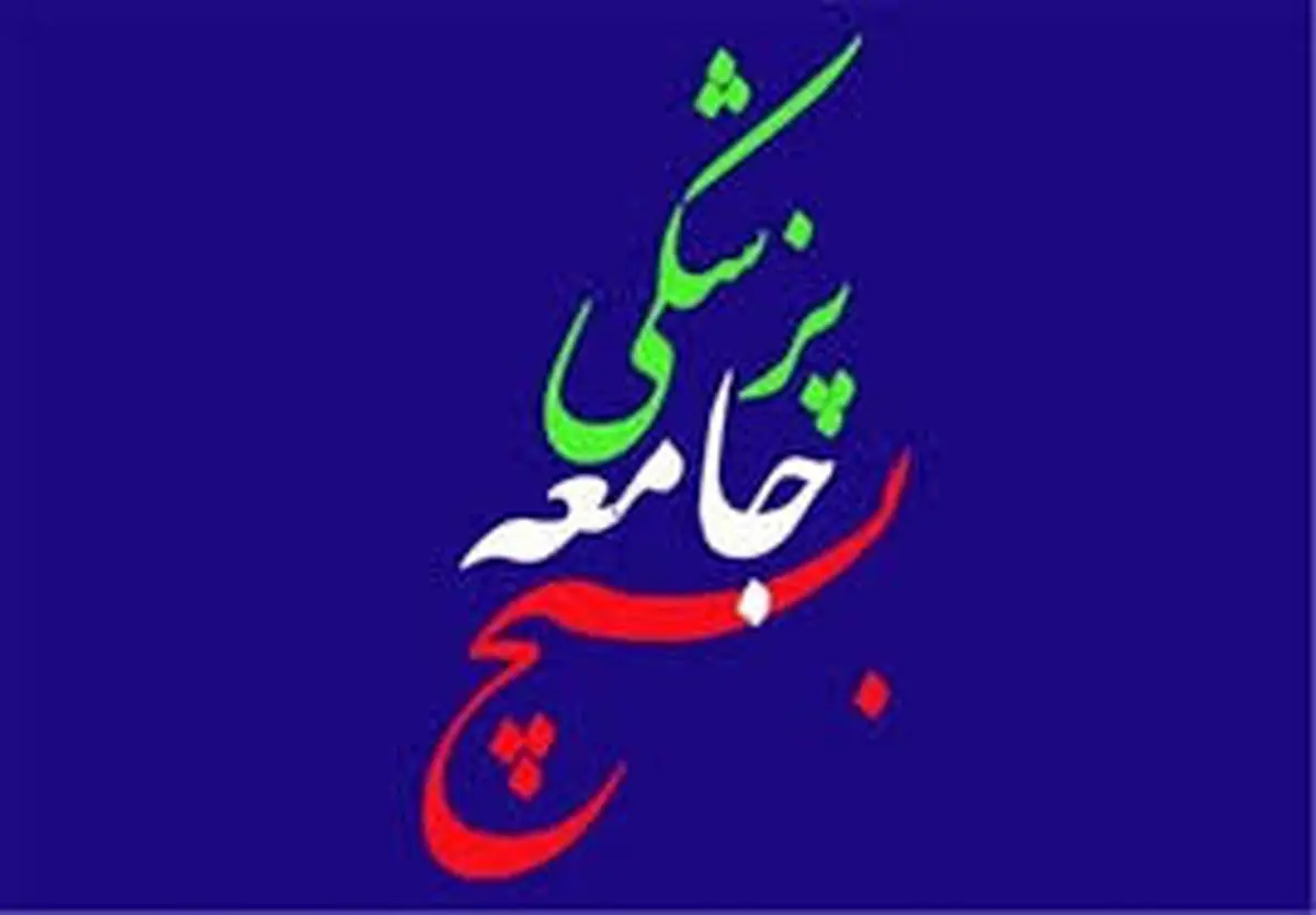 آموزش خودامدادی بسیج جامعه پزشکی به هموطنان