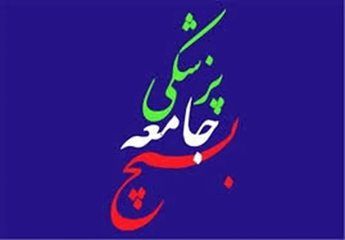 آموزش خودامدادی بسیج جامعه پزشکی به هموطنان