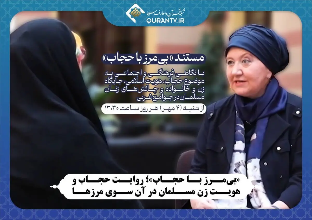 روایت حجاب و هویت زن مسلمان در آن سوی مرزها