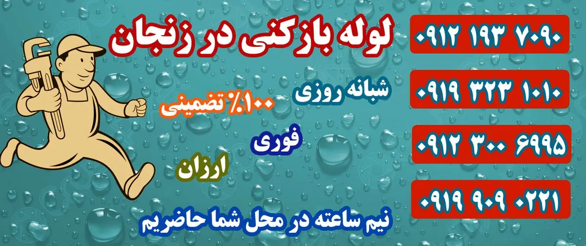 درباره لوله بازکنی در زنجان تمامی مناطق زنجان